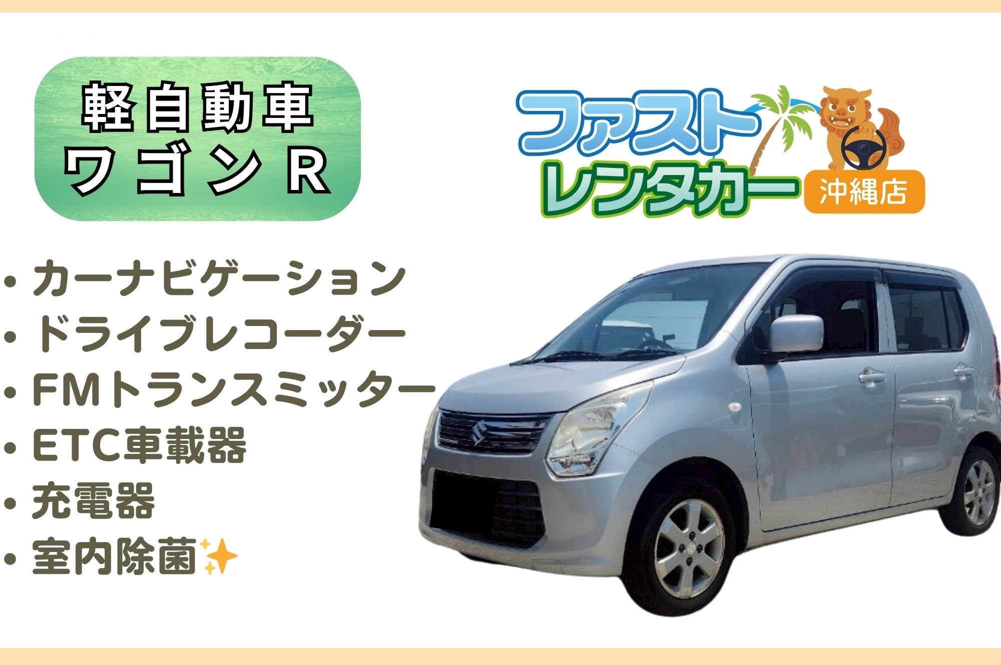 【スズキ ワゴンR】　<禁煙車><4人乗り>　🙆‍♀️空港無料送迎有り🙆‍♀️空港近隣ホテル無料送迎🙆‍♀️　１人旅😊ビジネス🧑‍💼カップル💑少人数旅行など小回りが利く軽自動車で沖縄楽々旅行～🚙💨カーナビ、ドラレコ、FMトランスミッター、USB充電ソケット、ETC車載器装着車🌺