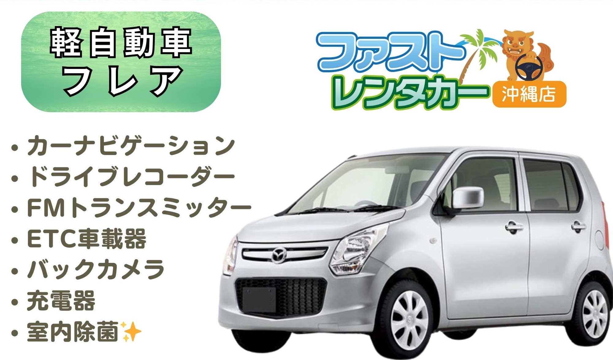 【マツダ フレア】 ＜禁煙車＞ <禁煙車> <4人乗り> 🙆‍♂️空港無料送迎有り🙆‍♂️ 👌空港近隣ホテル無料送迎👌 後席も広く人気車🎵音楽を聴きながら楽しい沖縄旅行🚙💨　カーナビ、バックカメラ、FMトランスミッター、ETC車載器装着車