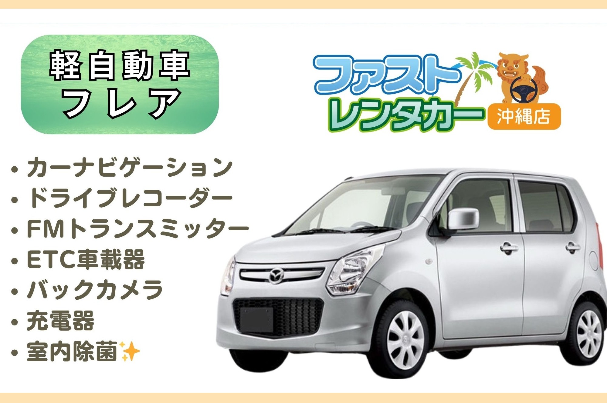 【マツダ フレア】 ＜禁煙車＞ <禁煙車> <4人乗り> 🙆‍♂️空港無料送迎有り🙆‍♂️ 👌空港近隣ホテル無料送迎👌 後席も広く人気車🎵音楽を聴きながら楽しい沖縄旅行🚙💨　カーナビ、バックカメラ、FMトランスミッター、ETC車載器装着車
