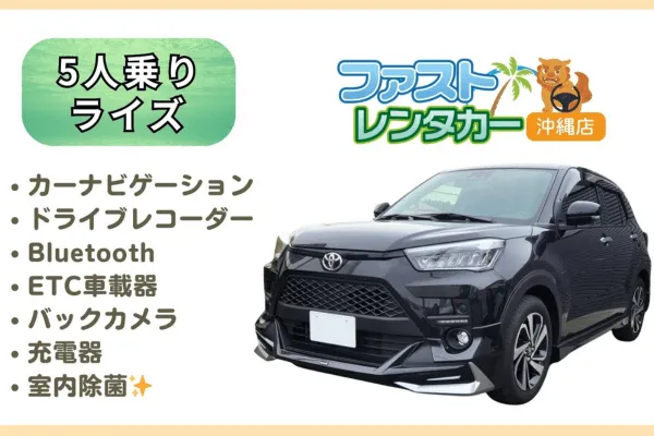 【トヨタ ライズ】<禁煙車><5人乗り><空港無料送迎有り><空港近隣ホテル無料送迎>かっこいいコンパクトSUV車で楽しい沖縄旅行～🚙💨カーナビ、バックカメラ、ドラレコ、Bluetooth、USB充電ソケット、ETC車載器装着車