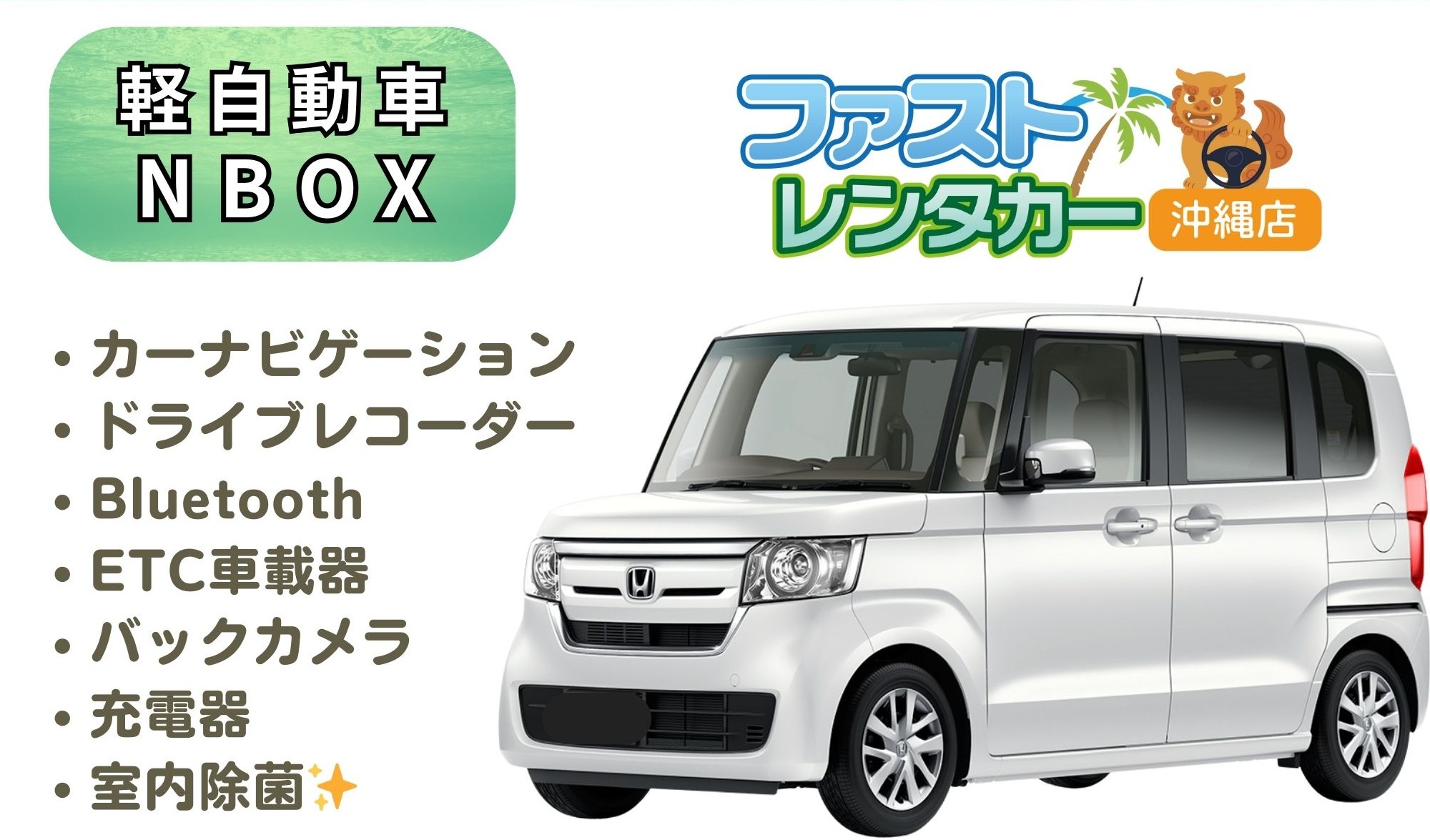 【ホンダ NBOX】①<禁煙車> <4人乗り> 🙆‍♂️空港無料送迎有り🙆‍♂️   👌空港近隣ホテル無料送迎👌  後席も広く人気車🎵音楽を聴きながら楽しい沖縄旅行🚙💨　カーナビ、バックカメラ、USB充電ソケット、ETC車載器装着車