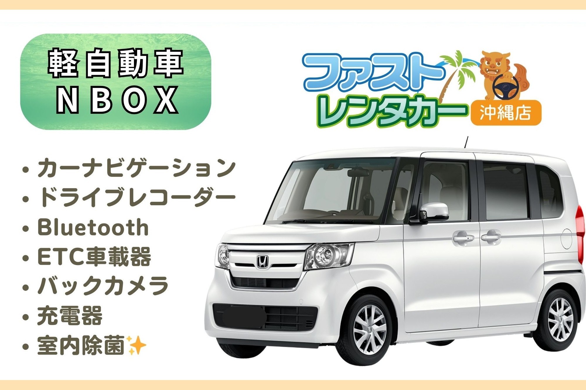【ホンダ NBOX】①<禁煙車> <4人乗り> 🙆‍♂️空港無料送迎有り🙆‍♂️   👌空港近隣ホテル無料送迎👌  後席も広く人気車🎵音楽を聴きながら楽しい沖縄旅行🚙💨　カーナビ、バックカメラ、USB充電ソケット、ETC車載器装着車