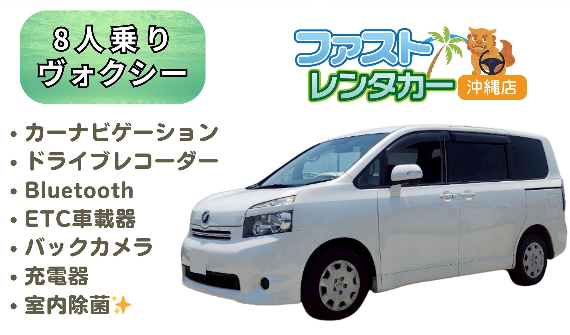 【トヨタ ヴォクシー】白<禁煙車><8人乗り>　🙆空港無料送迎有り🙆空港近隣ホテル無料送迎🙆　車内広々🎵燃費良し🎵大人が6人乗っても車内広々問題無し🚙💨カーナビ、バックカメラ、ドラレコ、Bluetooth、USB充電ソケット、ETC車載器装着車