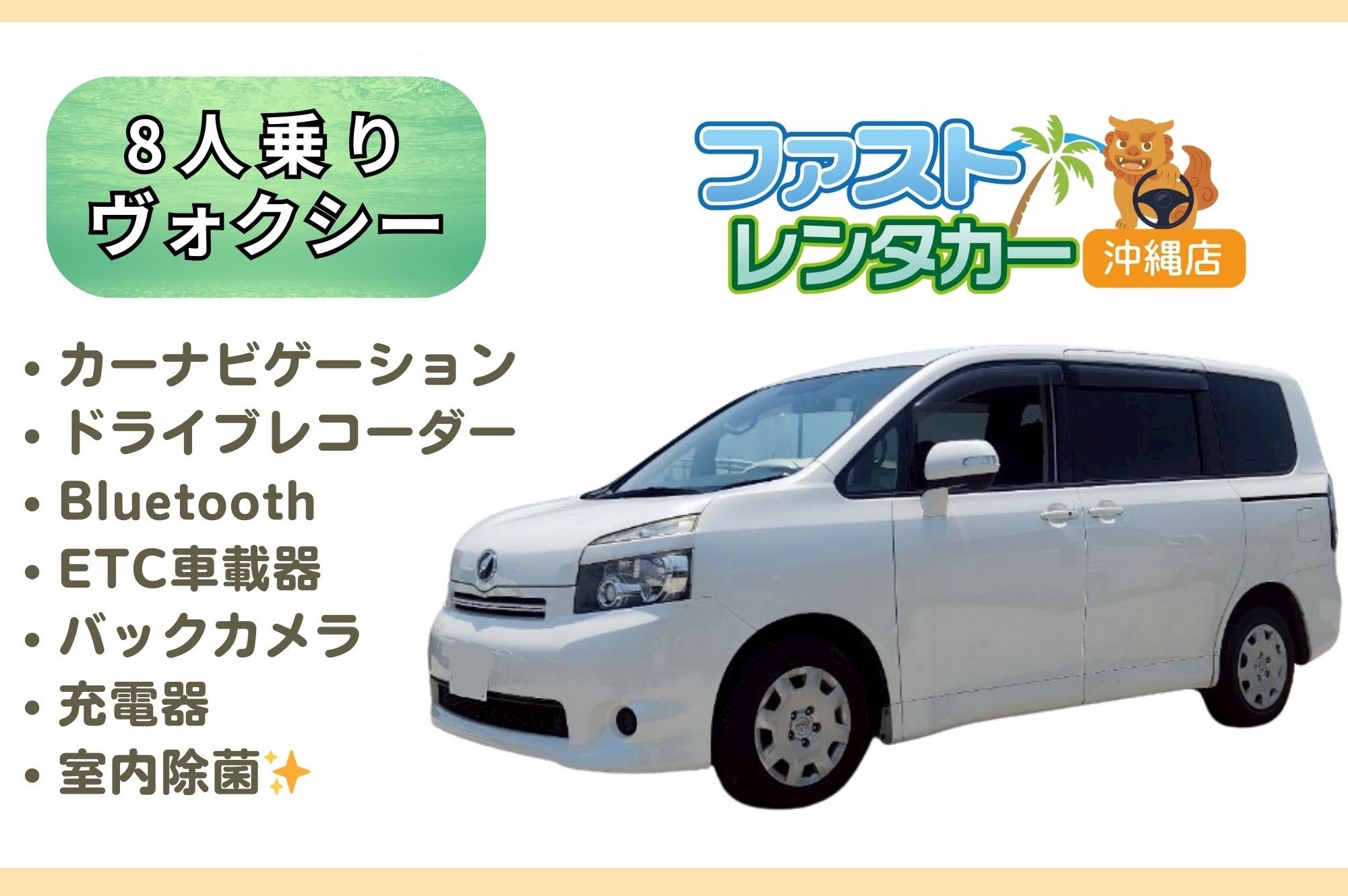 【トヨタ ヴォクシー】白<禁煙車><8人乗り>　🙆空港無料送迎有り🙆空港近隣ホテル無料送迎🙆　車内広々🎵燃費良し🎵大人が6人乗っても車内広々問題無し🚙💨カーナビ、バックカメラ、ドラレコ、Bluetooth、USB充電ソケット、ETC車載器装着車