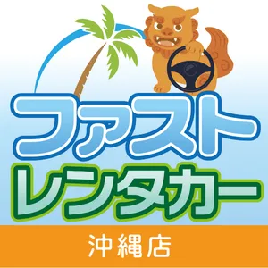 ファストレンタカー 沖縄店