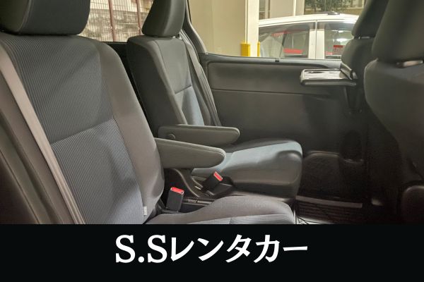 加盟店契約に基づき掲載停止中】 S.Sレンタカーのレンタカー予約プラン 
