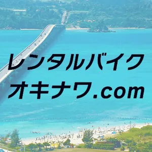 レンタルバイクオキナワ.com