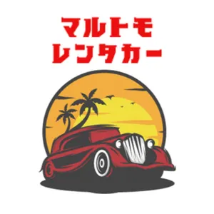 マルトモレンタカー
